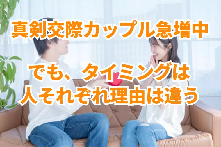 真剣交際カップル急増中！でもタイミングは人それぞれですよ