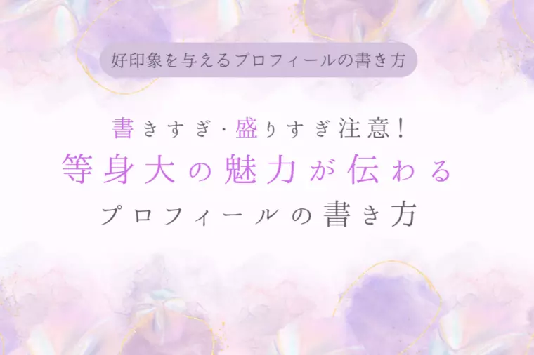 好印象を与えるプロフィールの書き方 