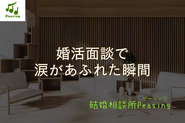 婚活に悩む女性へ。涙がつないだ“共感の面談”