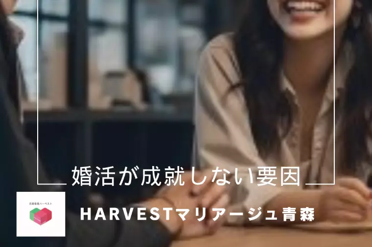 婚活が成就しない要因
