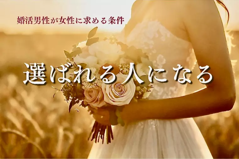 男性が女性に求める条件　結婚相談所で“選ばれる人”になる