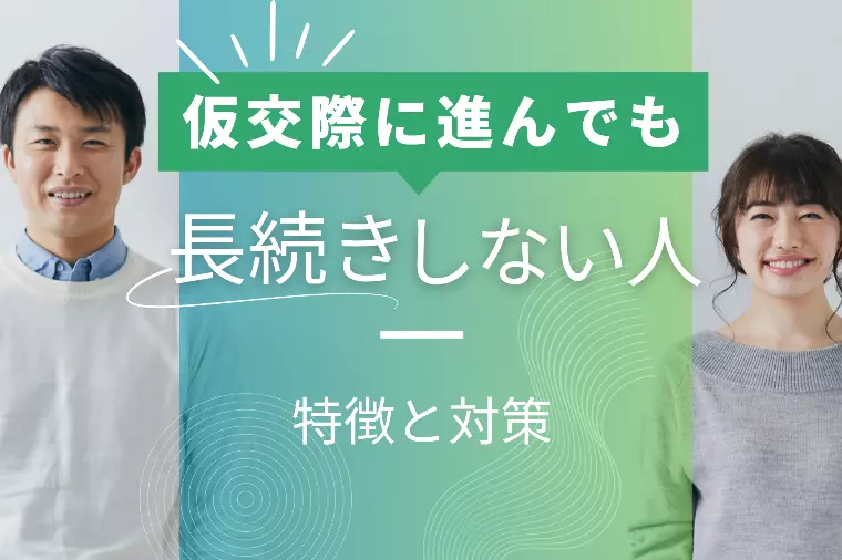 仮交際に進んでも長続きしない人の3つの共通点