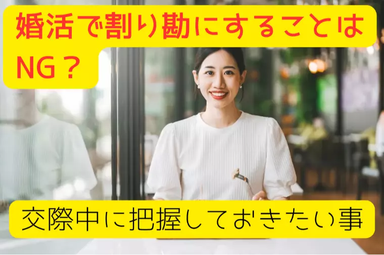 婚活で割り勘にすることはNG？交際中に把握しておきたい事