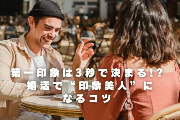 【婚活コラム】 婚活で“印象美人”になるコツ