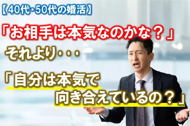 「相手の本気度を探る」より「自分がベストを尽くす」婚活を