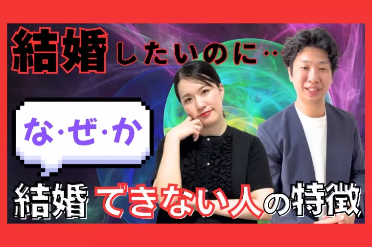結婚したいのになぜか結婚できない人の特徴