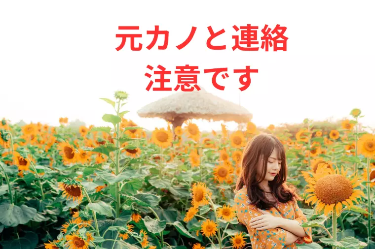 元カノと連絡を取っている人って、どう思いますか？