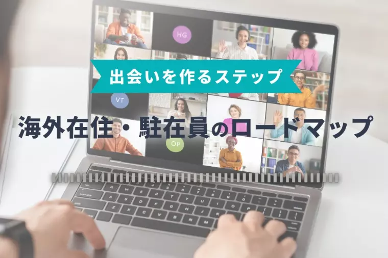 海外在住・駐在員の婚活ロードマップ｜出会いを作るステップ