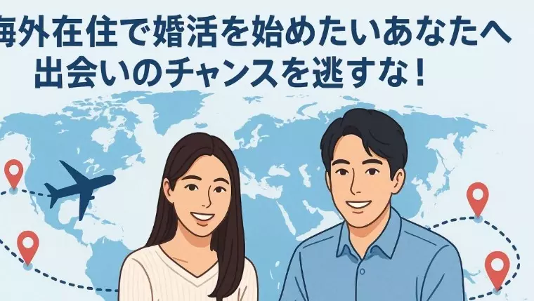 海外婚活 Pure Global Matching「海外在住・駐在員の婚活ロードマップ｜出会いを作るステップ」- 2