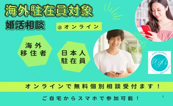 海外婚活 Pure Global Matching「海外在住・駐在員の婚活ロードマップ｜出会いを作るステップ」- 6