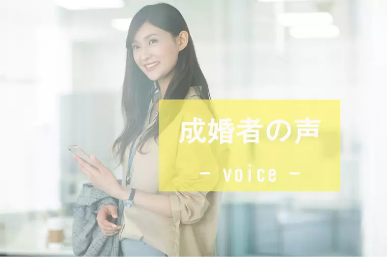 ■ご成婚者の声■28歳女性会員様ご成婚