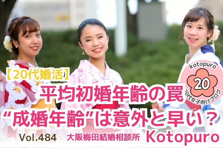 【20代婚活】平均初婚年齢の罠💛“成婚年齢”は早い？