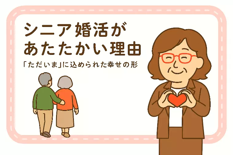 【💕シニア婚活があたたかい理由】