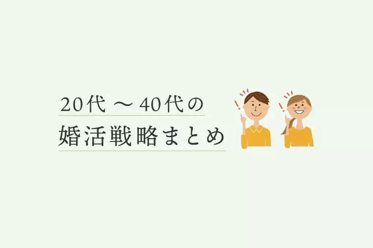20代～40代の婚活戦略まとめ
