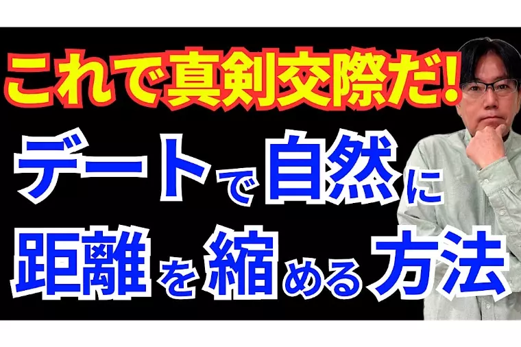 33歳男性　これで真剣交際になった理由！