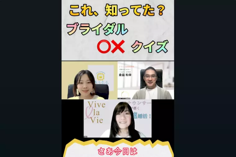 これ知ってた？ブライダル〇✕クイズのショート動画を公開