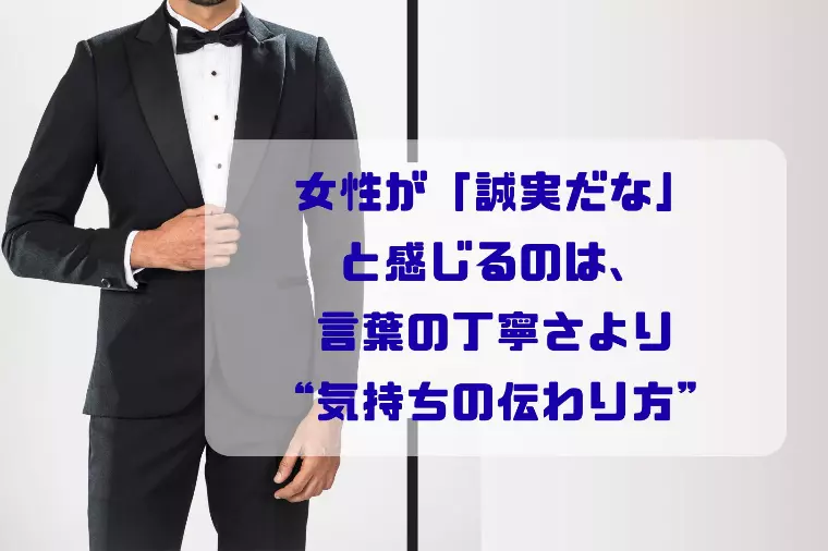 女性が誠実さを感じるのは“言葉”より“気持ち”