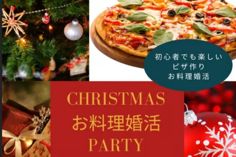 ＼手作りピザ体験／クリスマス☆婚活パーティー開催！