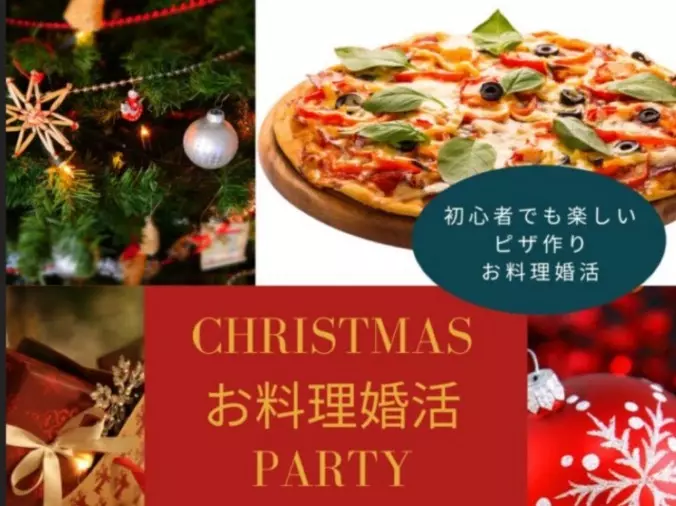 結婚相談所 ザ・ベストマリアージュ「＼手作りピザ体験／クリスマス☆婚活パーティー開催！」- 2