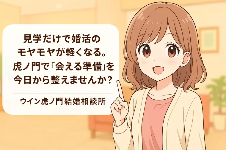 見学だけで婚活のモヤモヤが軽くなる。