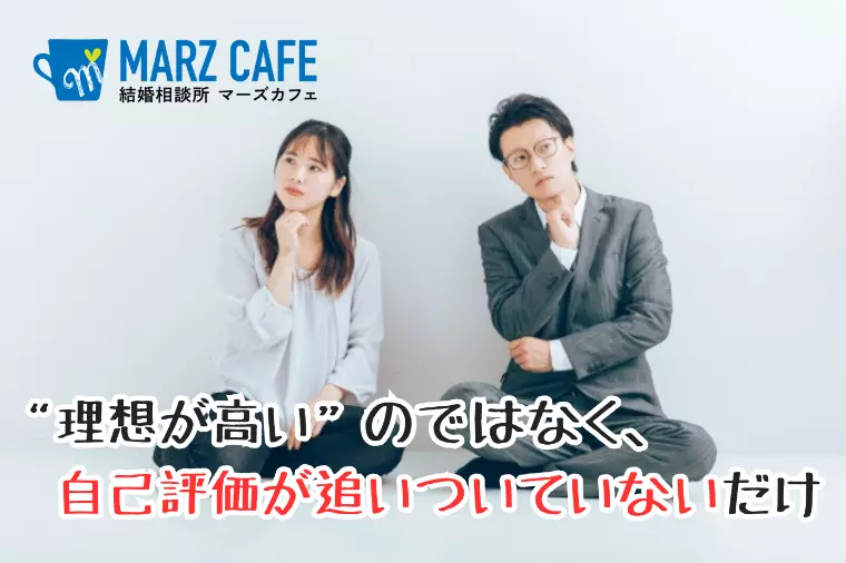 “理想が高い”のではなく、自己評価が追いついていないだけ
