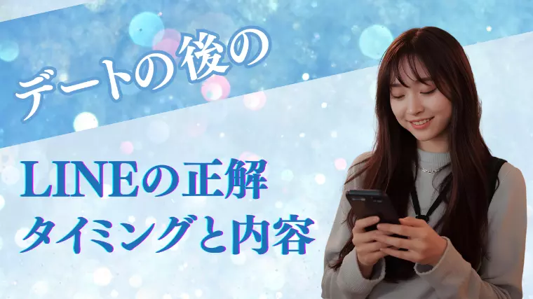 「デート後LINEの正解タイミングと内容」
