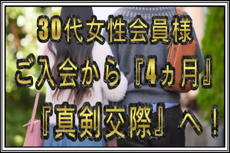 30代女性会員様…ご入会から『4ヵ月』…『真剣交際』へ！