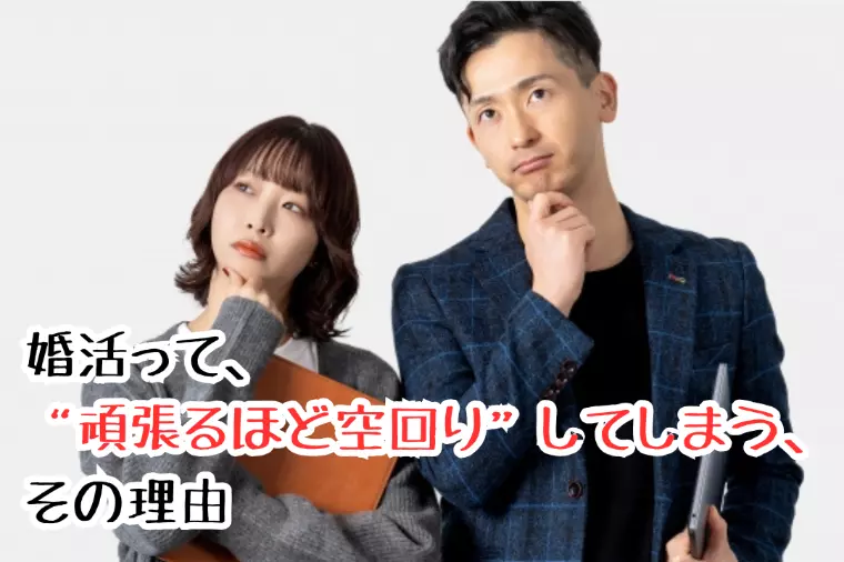 婚活って、“頑張るほど空回り”してしまう、その理由