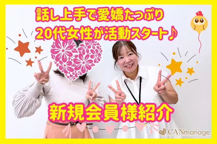 新規会員様紹介☆愛嬌溢れる20代女性が婚活を本格スタート