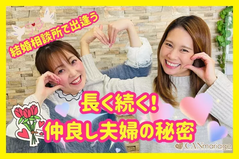 結婚相談所で出会う！長く続く仲良し夫婦の秘密