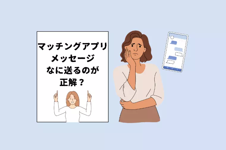 30代必見！アプリのメッセージ疲れ解消法