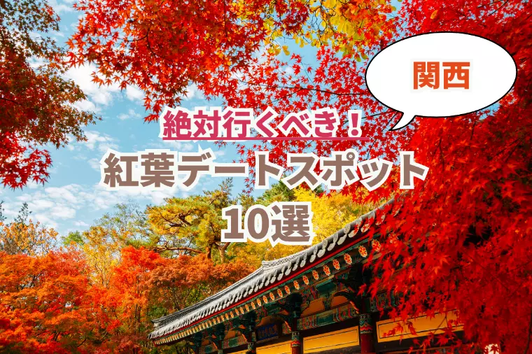 【秋の婚活】関西の紅葉デートスポット10選