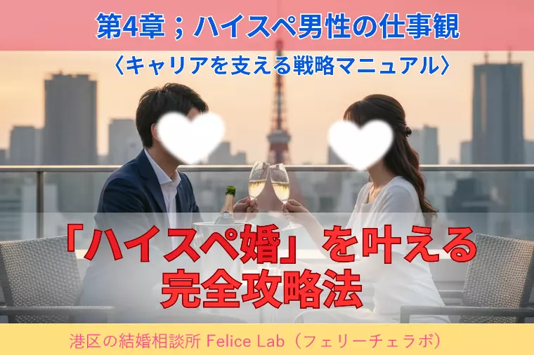 第4章:ハイスぺ男性の仕事観を理解する