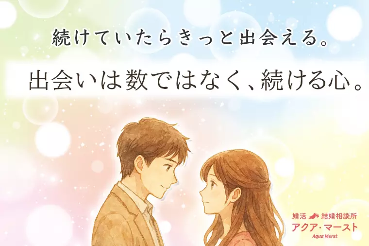  「条件なし婚活」の落とし穴と、そこからの逆転劇