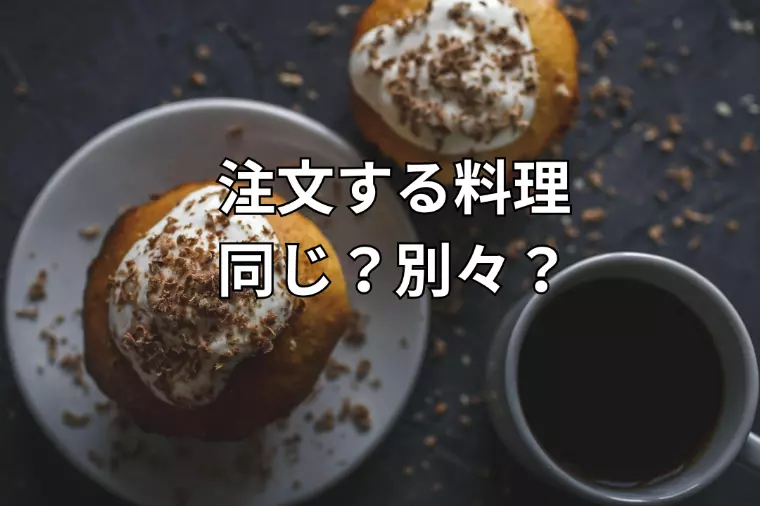 外食で注文する料理、同じ？別々？—その選択に、夫婦