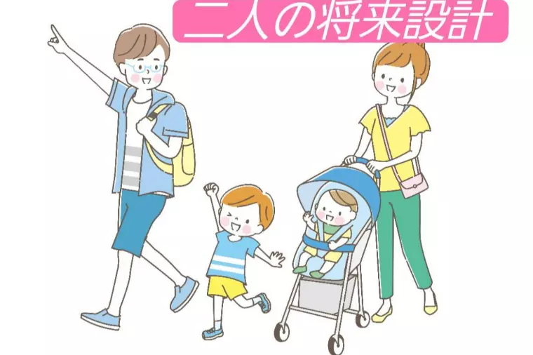 ふたりの将来設計と結婚生活