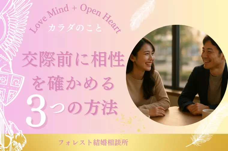 「交際前に“相性”を確かめる３つの方法」