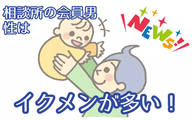 結婚相談所の会員男性は【イクメン】が多い！って知ってた？