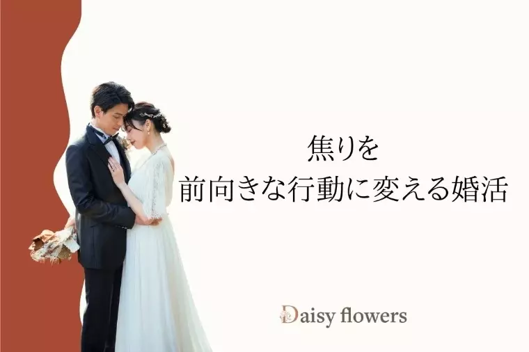 Daisy flowers「本当にまだ大丈夫？今からでも間に合う婚活【滋賀】」- 2