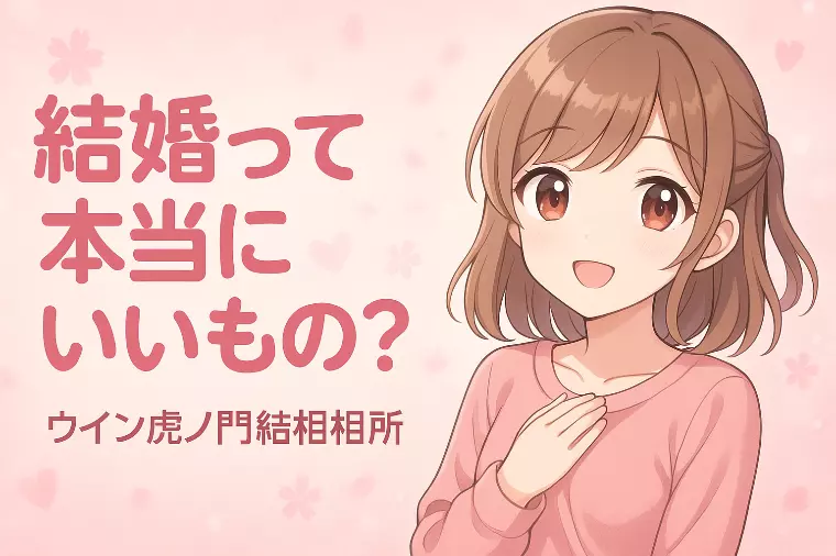 💕“結婚って本当にいいもの？”と思うあなたへ💕