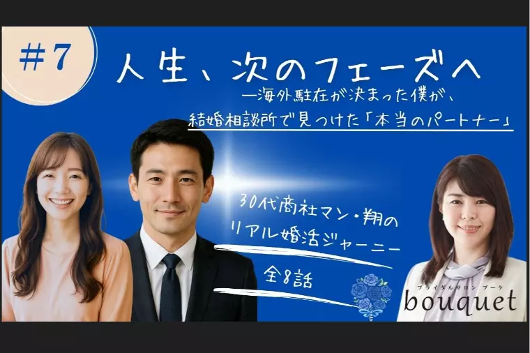 【婚活小説】「人生、次のフェーズへ」エピソード＃7