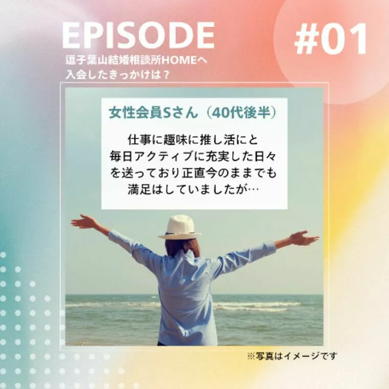推し活と婚活並行目指す！40代後半女性　入会エピソード