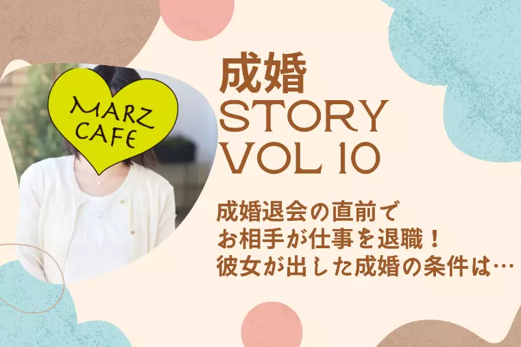 成婚STORY109 成婚直前でお相手が退職！果たして…