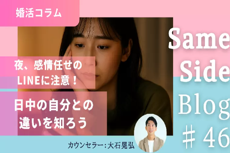 夜に送ったメッセージを朝見て後悔…婚活の“言葉”の扱い方