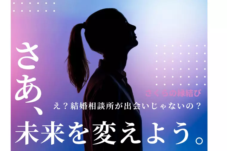 結婚相談所で結婚が普通になる未来