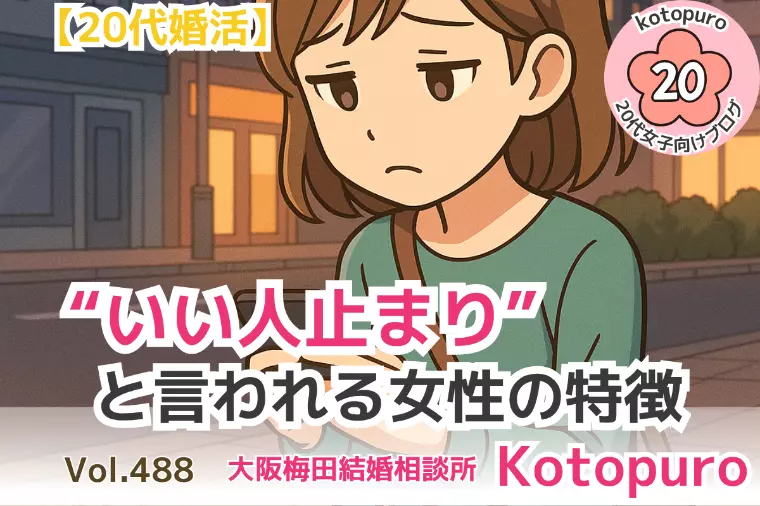 【20代婚活】💛「いい人止まり」と言われる女性の共通点