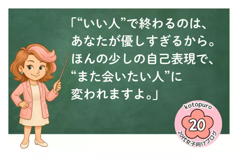 Kotopuro（寿プロデュース）「【20代婚活】💛「いい人止まり」と言われる女性の共通点」- 4