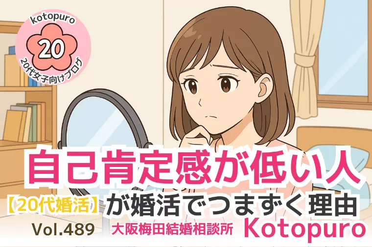 【20代婚活】💛自己肯定感が低い人が婚活でつまずく理由