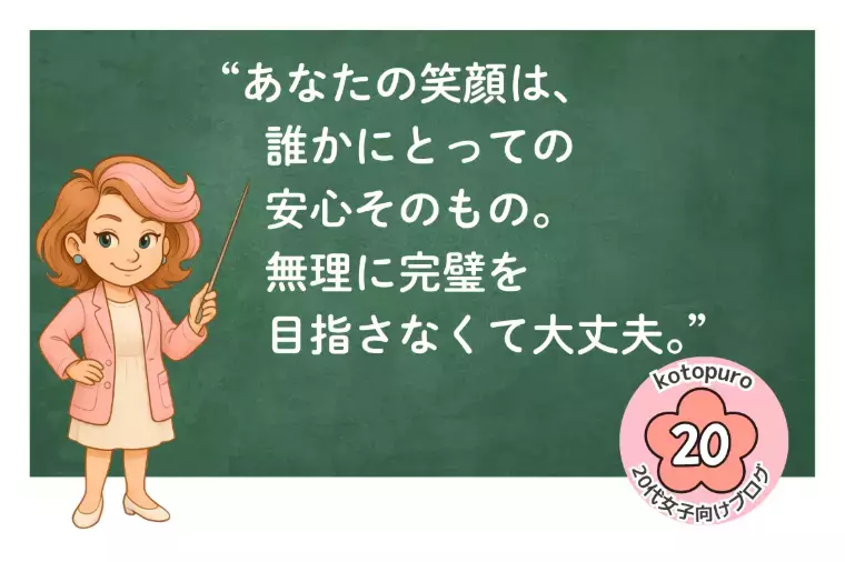 Kotopuro（寿プロデュース）「【20代婚活】💛自己肯定感が低い人が婚活でつまずく理由」- 4