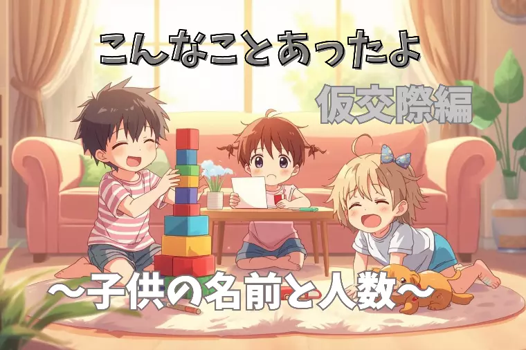 仮交際なのに“将来の子どもの名前”を聞かれた話